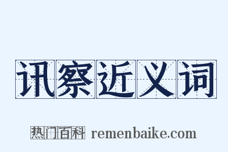 讯察近义词是什么意思的图片